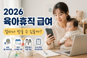 2026 육아휴직 급여 대표 이미지