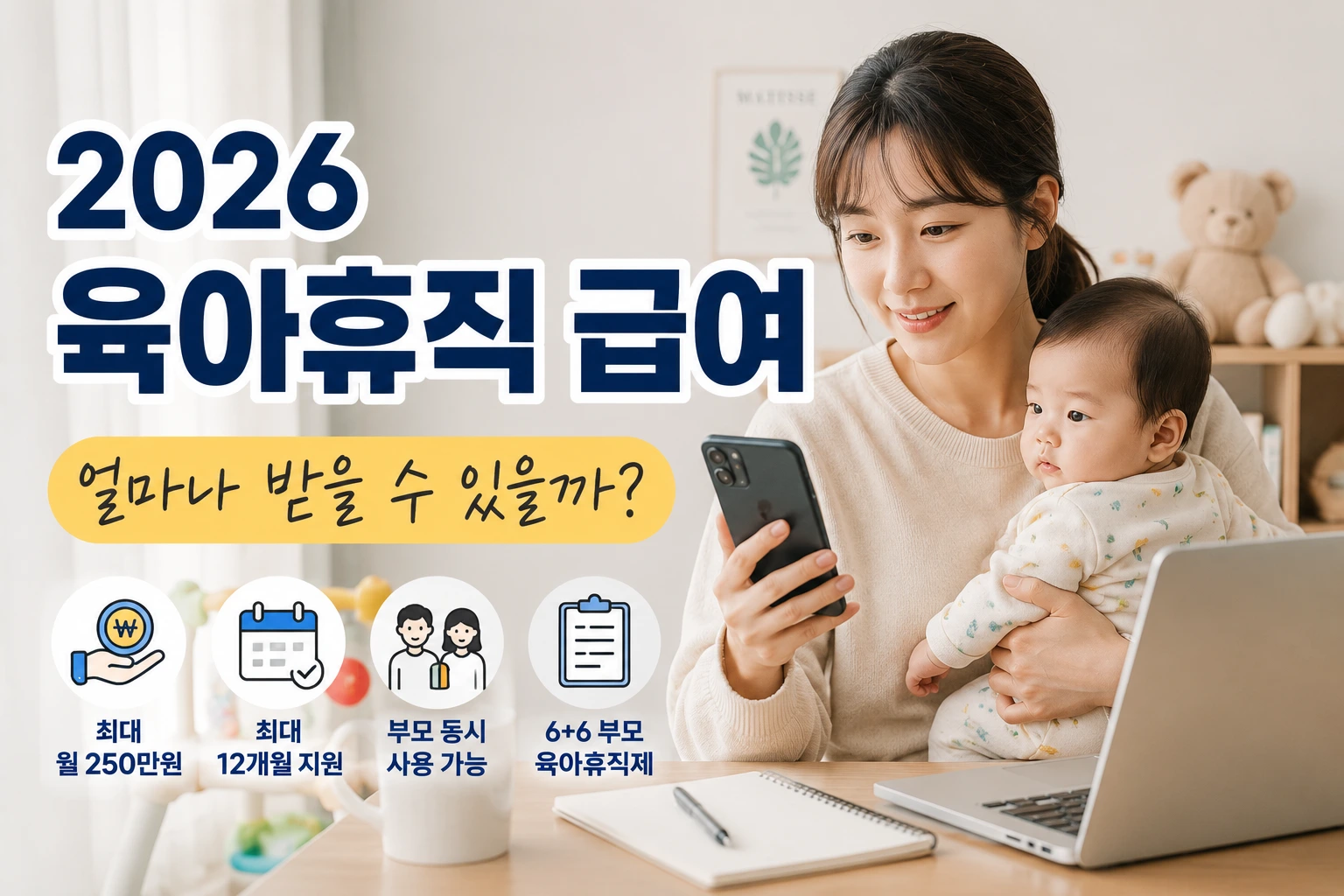 2026 육아휴직 급여 대표 이미지