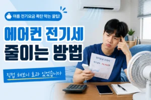 에어컨 전기세 절약 방법을 정리한 자취생 여름 생활 이미지