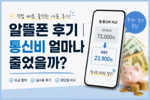 알뜰폰과 기존 통신사 통신비 비교 이미지