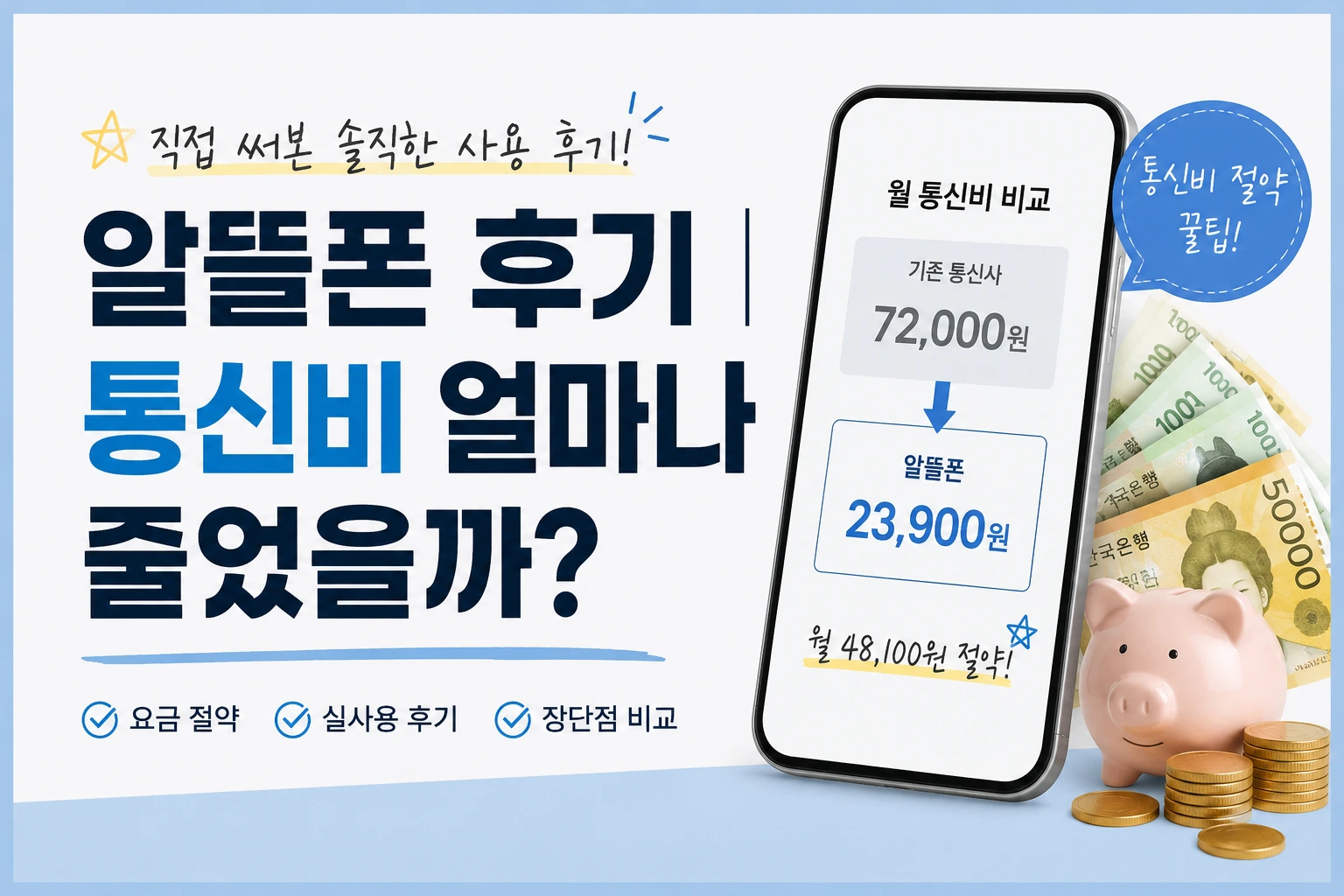 알뜰폰과 기존 통신사 통신비 비교 이미지