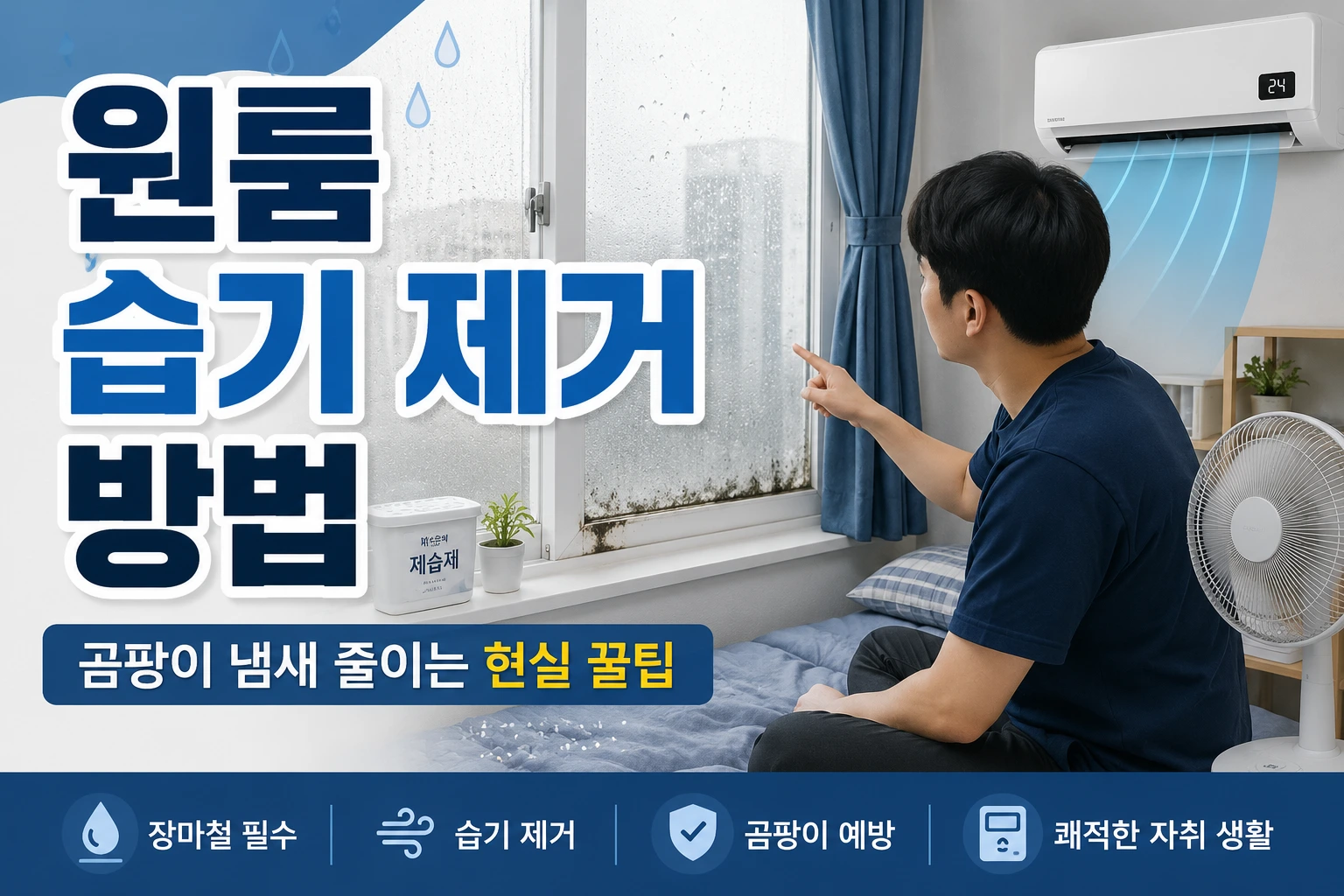 원룸 습기 제거 방법과 곰팡이 예방 팁을 정리한 자취방 이미지