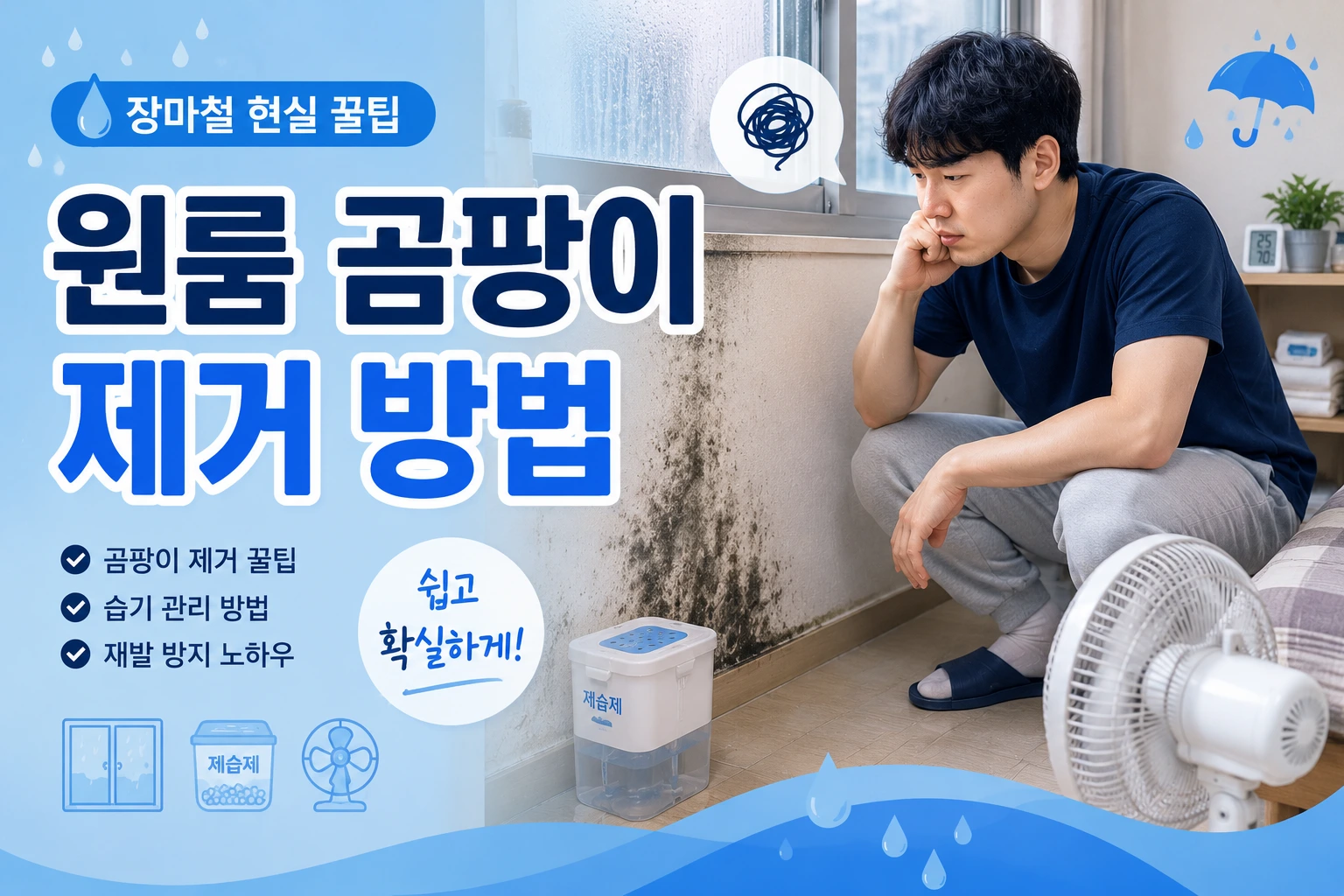 원룸 곰팡이 제거 방법을 설명하는 대표 이미지