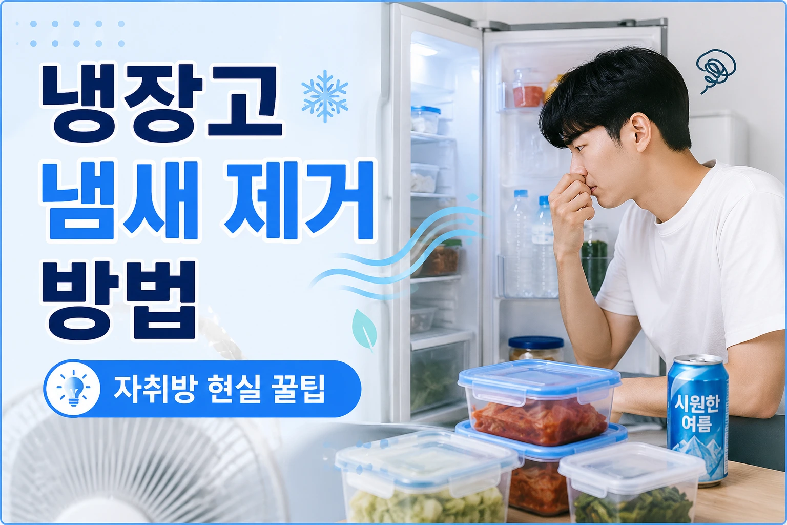 냉장고 냄새 제거 방법을 정리한 자취방 이미지