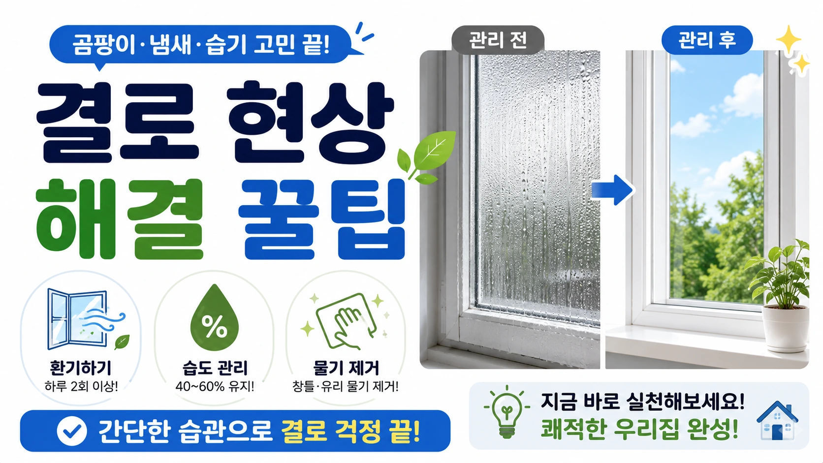 결로 현상 해결 방법과 습도 관리 요령