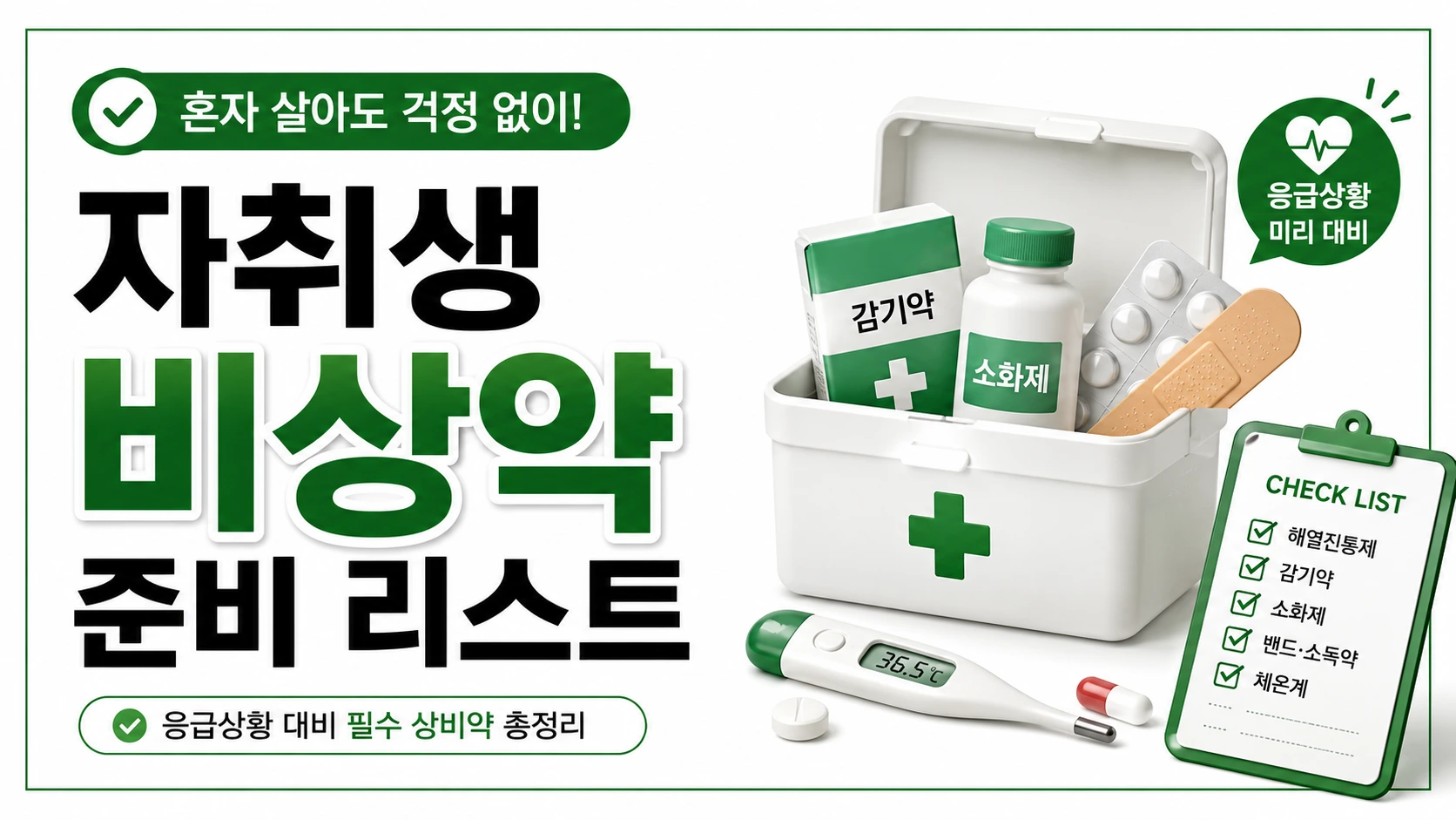 자취생 비상약 준비 리스트 썸네일