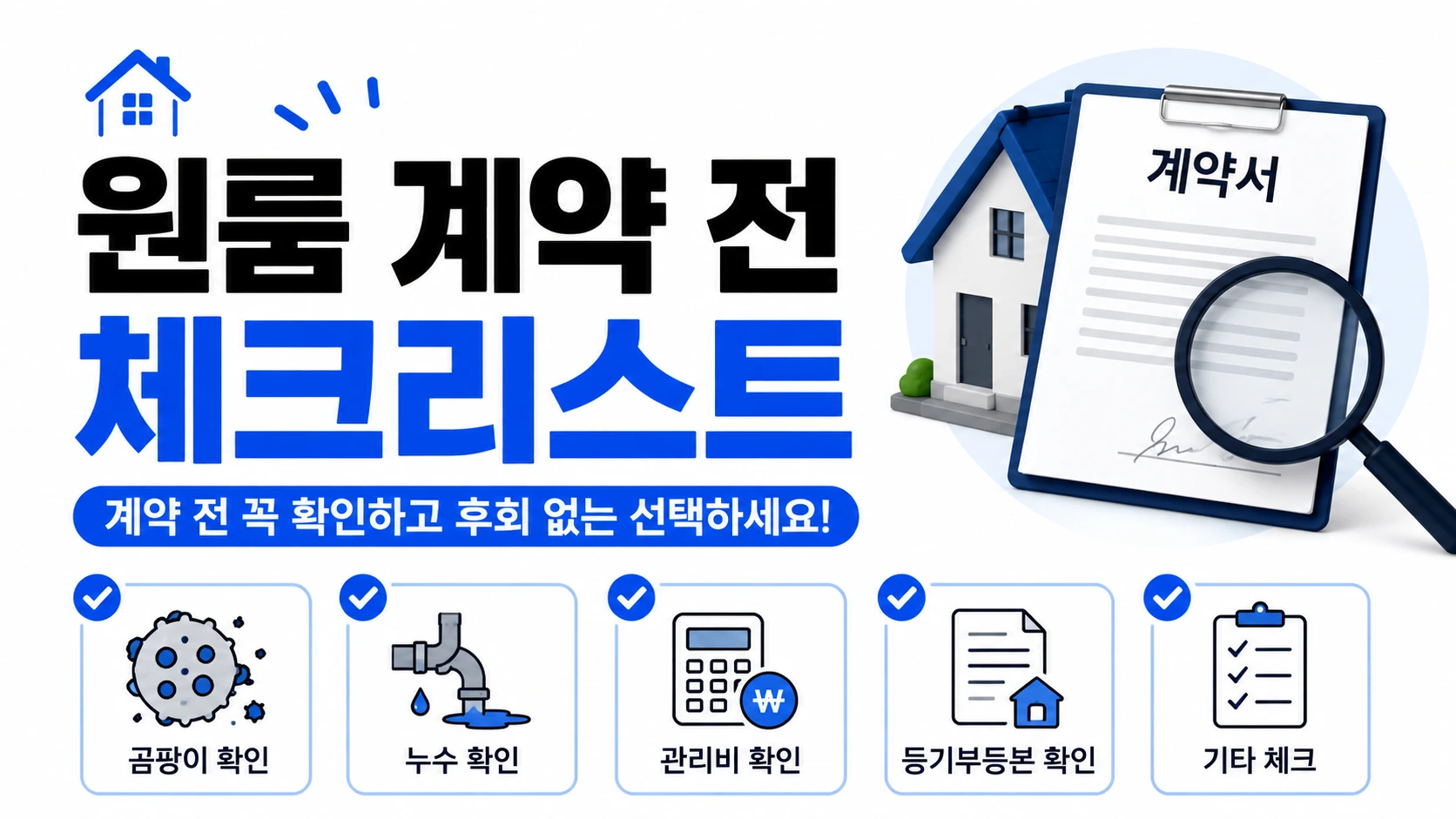 원룸 계약 체크리스트 썸네일
