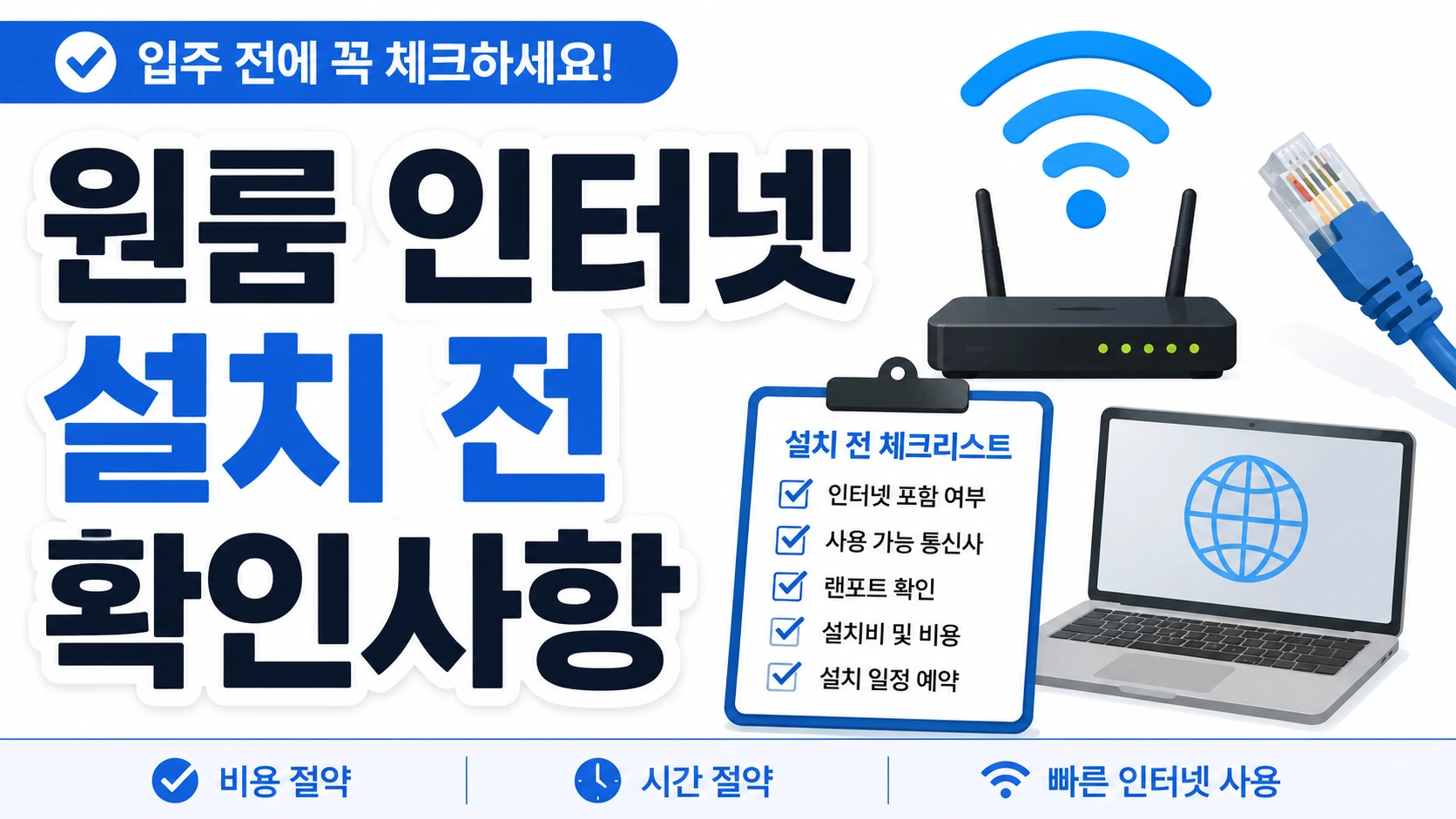 원룸 인터넷 설치 전 확인사항 썸네일