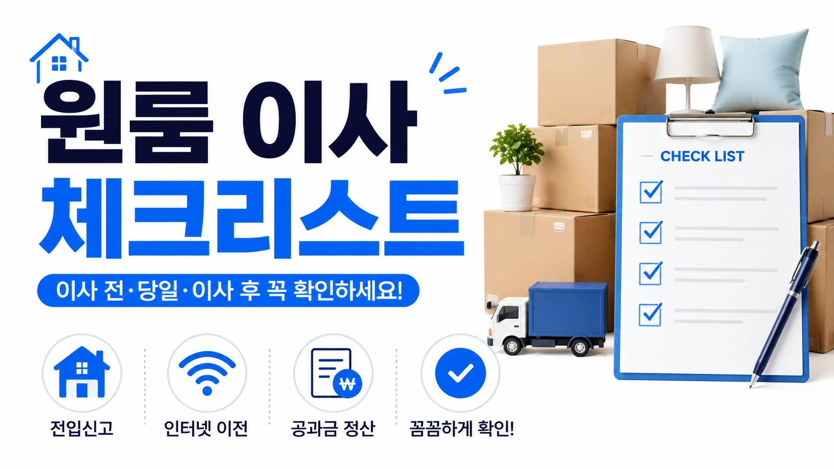 원룸 이사 체크리스트