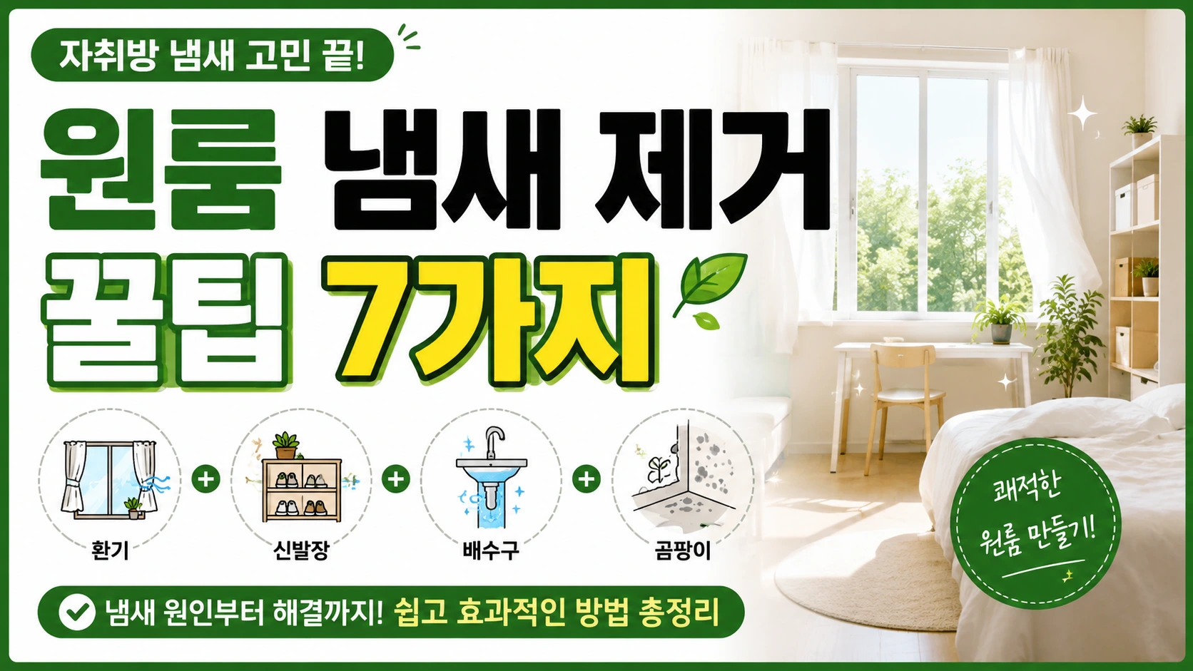 원룸 냄새 제거 꿀팁 7가지 인포그래픽