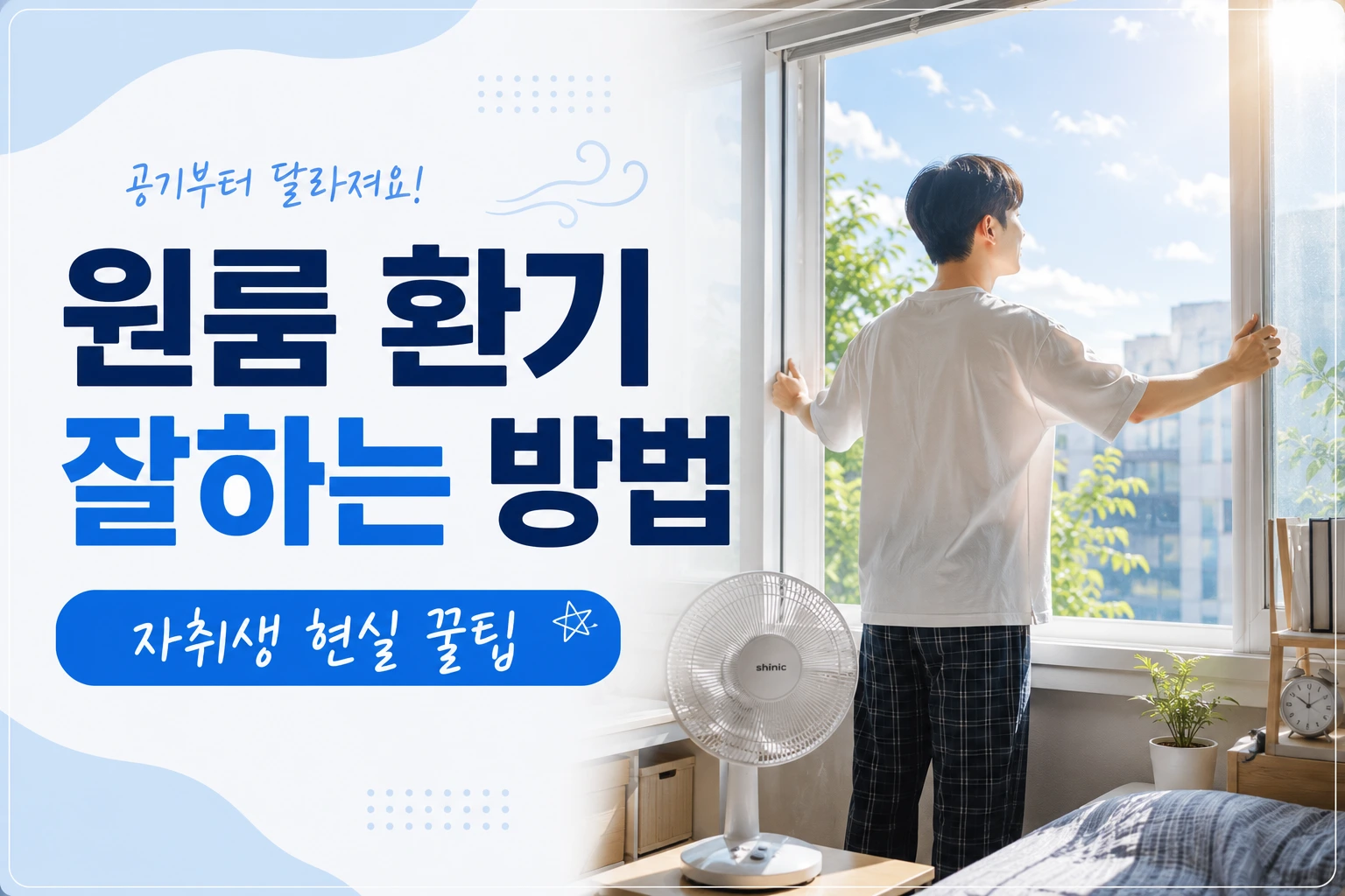 원룸 환기 잘하는 방법 대표 이미지