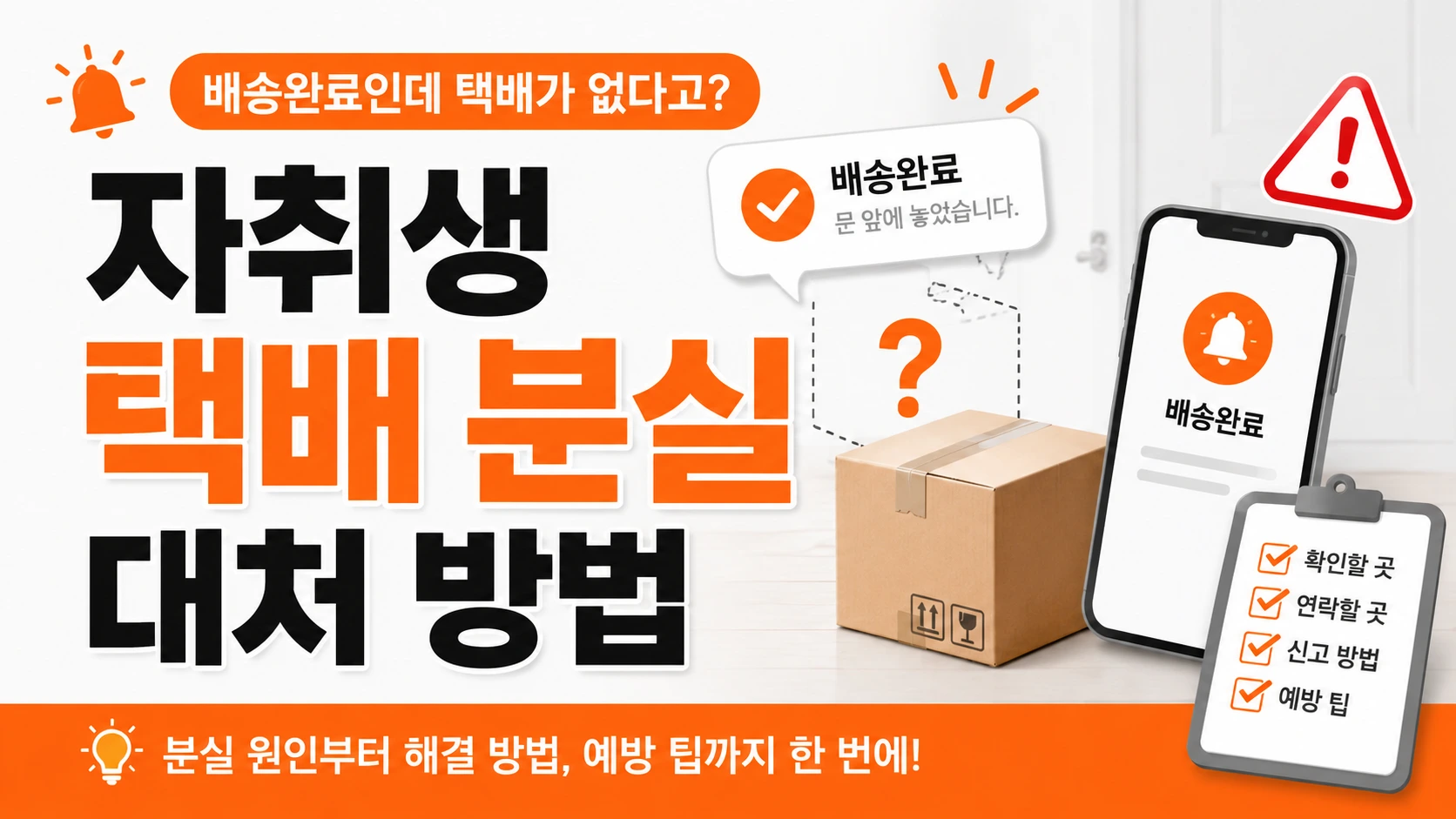 자취생 택배 분실 대처 방법 썸네일