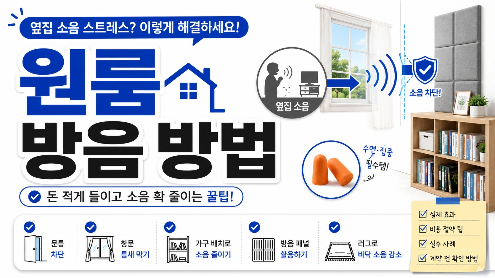 원룸 방음 방법 썸네일
