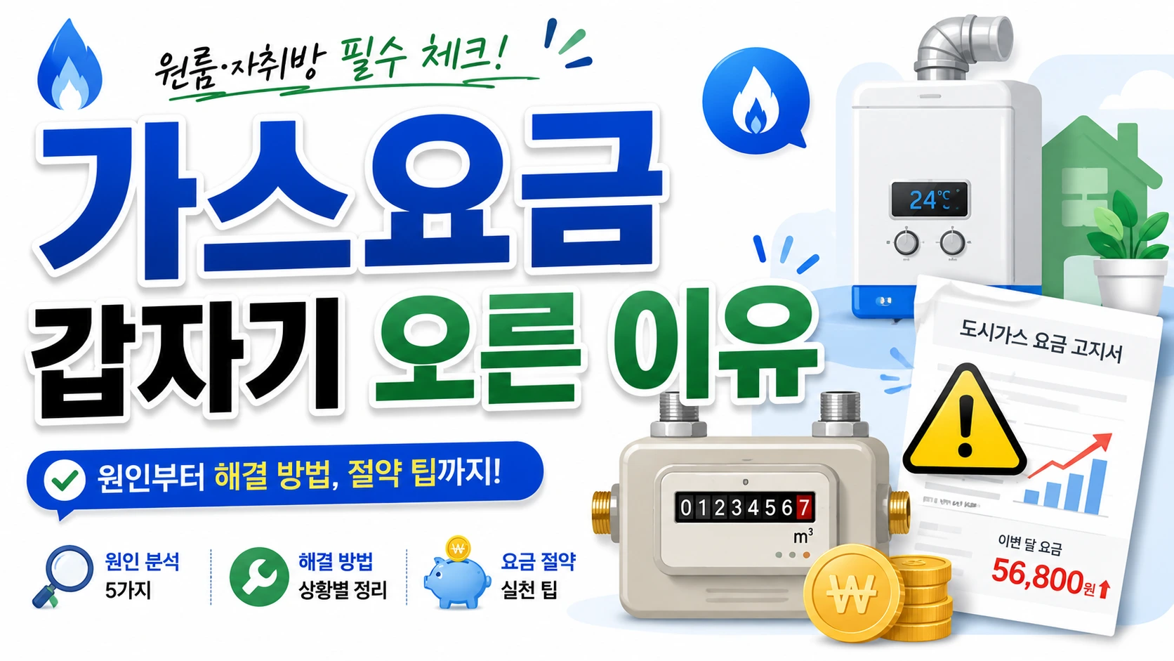 원룸 가스요금이 갑자기 많이 나온 이유와 해결 방법
