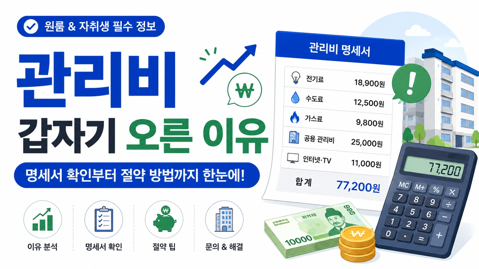 원룸 관리비가 갑자기 많이 나온 이유와 확인 방법