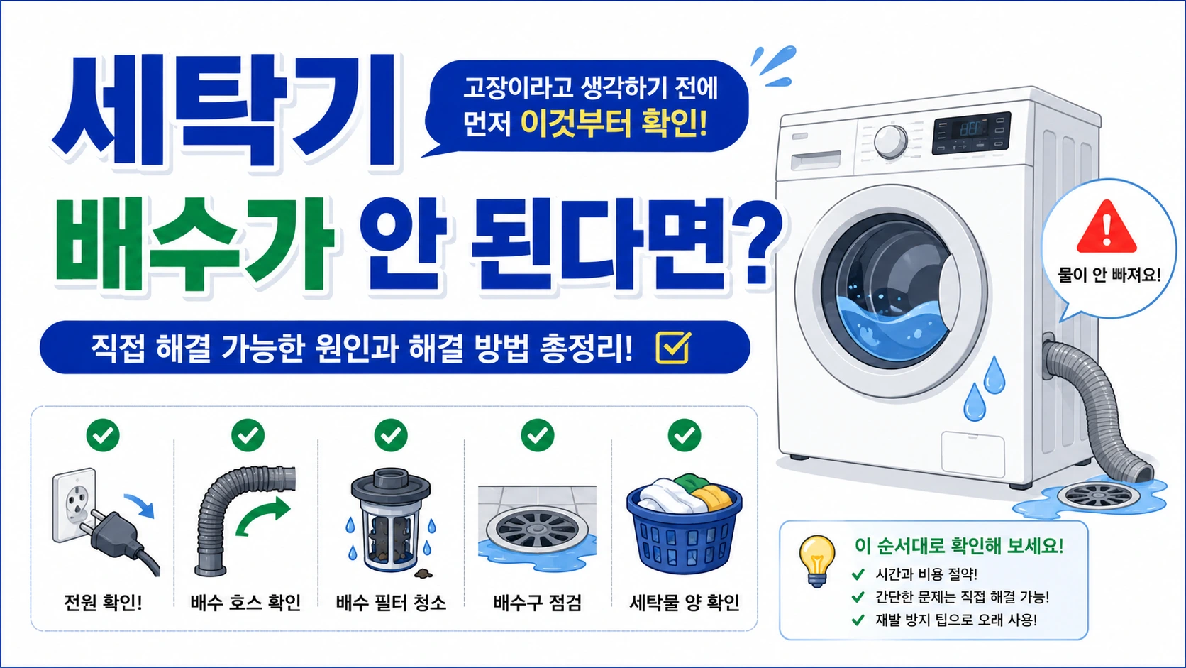 원룸 세탁기 배수가 안 될 때 확인해야 할 사항
