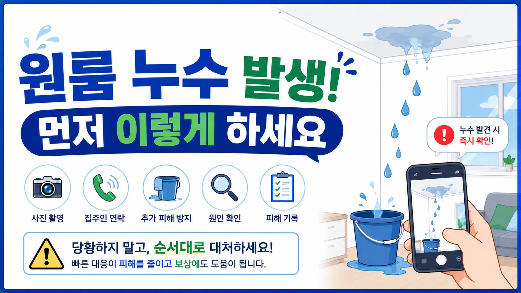 원룸 누수 발생 시 가장 먼저 해야 할 대처 방법