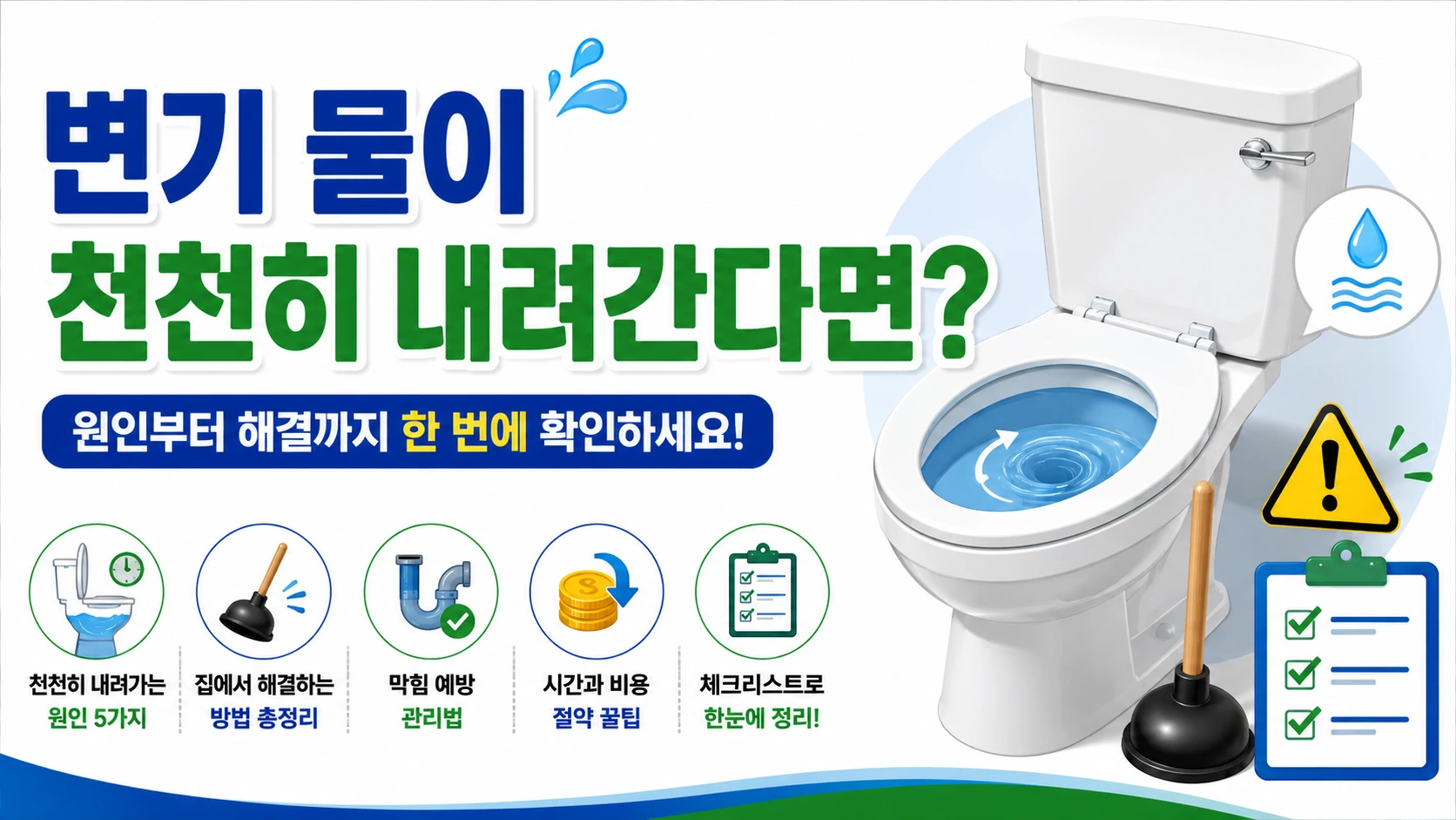 변기 물이 천천히 내려갈 때 해결 방법 썸네일