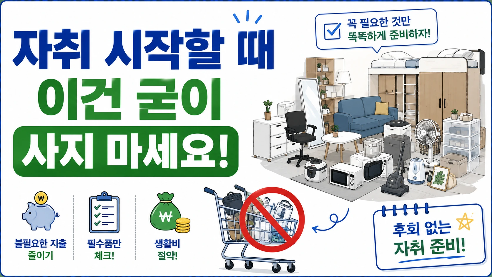 자취 시작할 때 굳이 사지 않아도 되는 물건