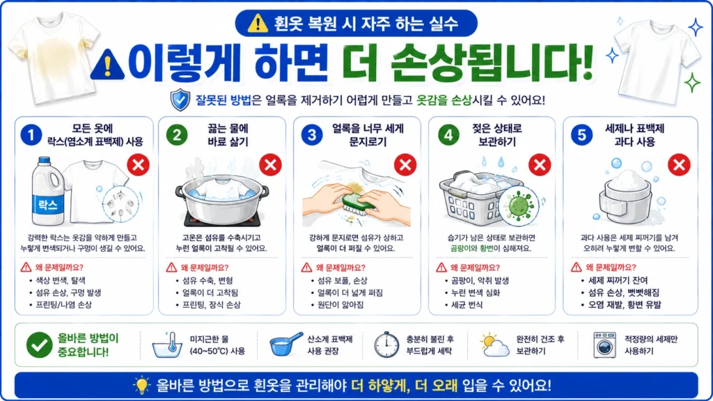 흰옷 복원 시 자주 하는 실수